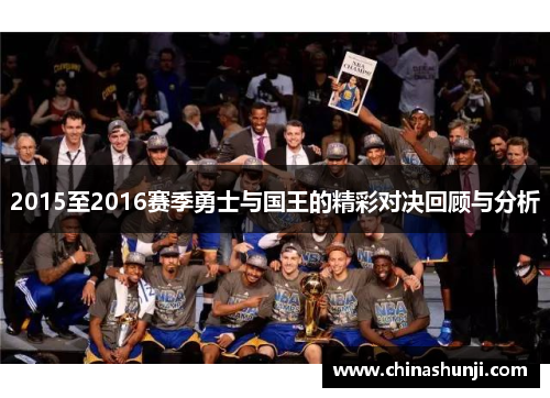 2015至2016赛季勇士与国王的精彩对决回顾与分析