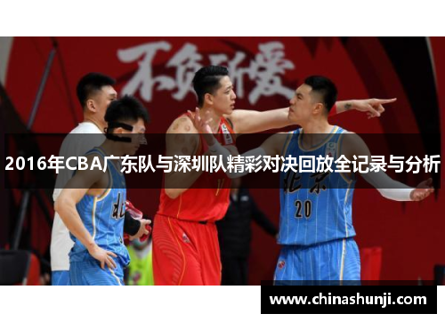 2016年CBA广东队与深圳队精彩对决回放全记录与分析