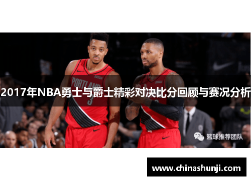 2017年NBA勇士与爵士精彩对决比分回顾与赛况分析