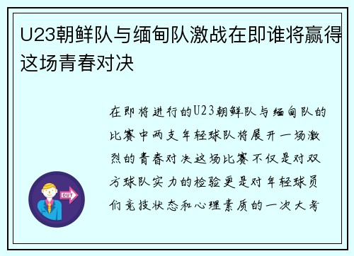 U23朝鲜队与缅甸队激战在即谁将赢得这场青春对决