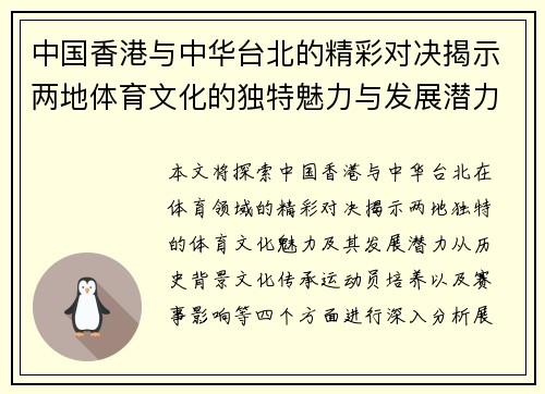 中国香港与中华台北的精彩对决揭示两地体育文化的独特魅力与发展潜力
