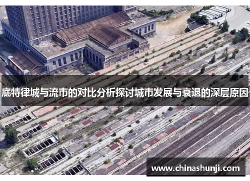 底特律城与流市的对比分析探讨城市发展与衰退的深层原因