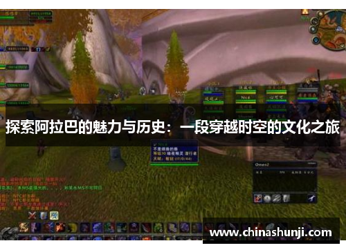 探索阿拉巴的魅力与历史：一段穿越时空的文化之旅