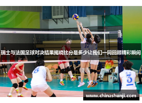 瑞士与法国足球对决结果揭晓比分是多少让我们一同回顾精彩瞬间
