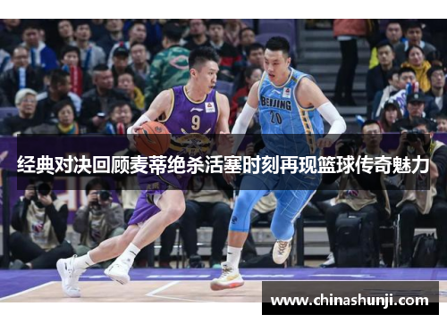 经典对决回顾麦蒂绝杀活塞时刻再现篮球传奇魅力