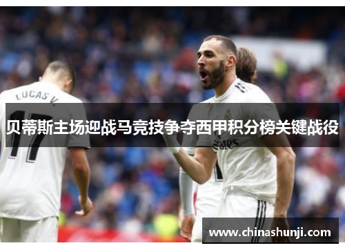 贝蒂斯主场迎战马竞技争夺西甲积分榜关键战役