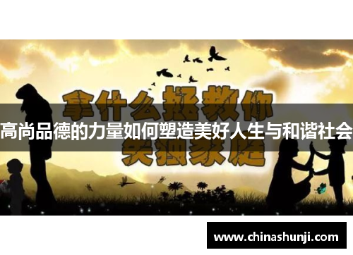 高尚品德的力量如何塑造美好人生与和谐社会