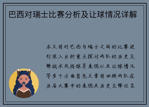 巴西对瑞士比赛分析及让球情况详解