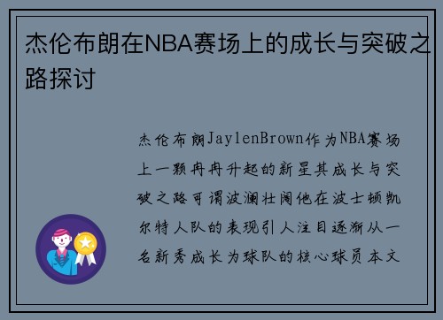 杰伦布朗在NBA赛场上的成长与突破之路探讨