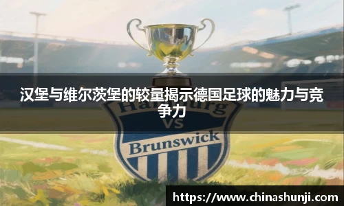 汉堡与维尔茨堡的较量揭示德国足球的魅力与竞争力