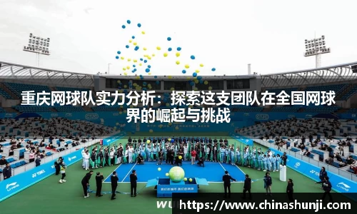 重庆网球队实力分析：探索这支团队在全国网球界的崛起与挑战