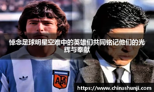 悼念足球明星空难中的英雄们共同铭记他们的光辉与奉献