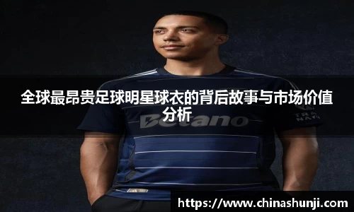 全球最昂贵足球明星球衣的背后故事与市场价值分析