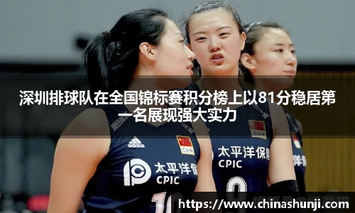 深圳排球队在全国锦标赛积分榜上以81分稳居第一名展现强大实力