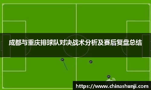 成都与重庆排球队对决战术分析及赛后复盘总结