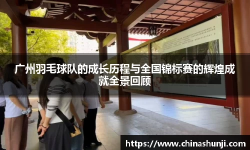 广州羽毛球队的成长历程与全国锦标赛的辉煌成就全景回顾