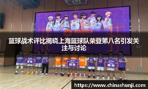 篮球战术评比揭晓上海篮球队荣登第八名引发关注与讨论