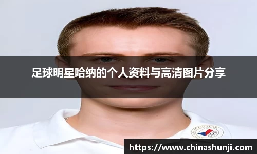 足球明星哈纳的个人资料与高清图片分享