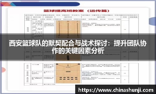 西安篮球队的默契配合与战术探讨：提升团队协作的关键因素分析