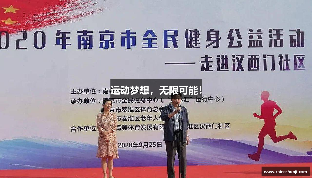 运动梦想，无限可能！